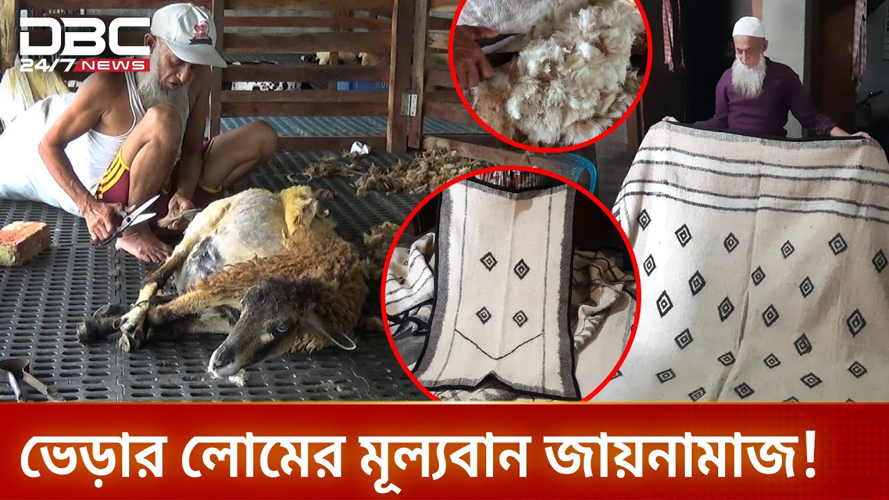 ভেড়ার লোম দিয়ে জায়নামাজ তৈরির একমাত্র বাংলাদেশি কারিগর আব্দুল খালেক! | DBC NEWS Special