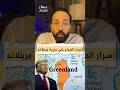 كنز في القطب الشمالي وصراع أمريكي وصيني وروسي عليه التفاصيل بتاع اقتصاد