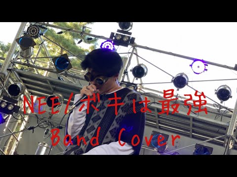 【NEE】ボキは最強 【Band Cover】