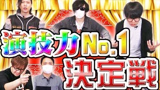 『 演技力 No.１決定戦 』