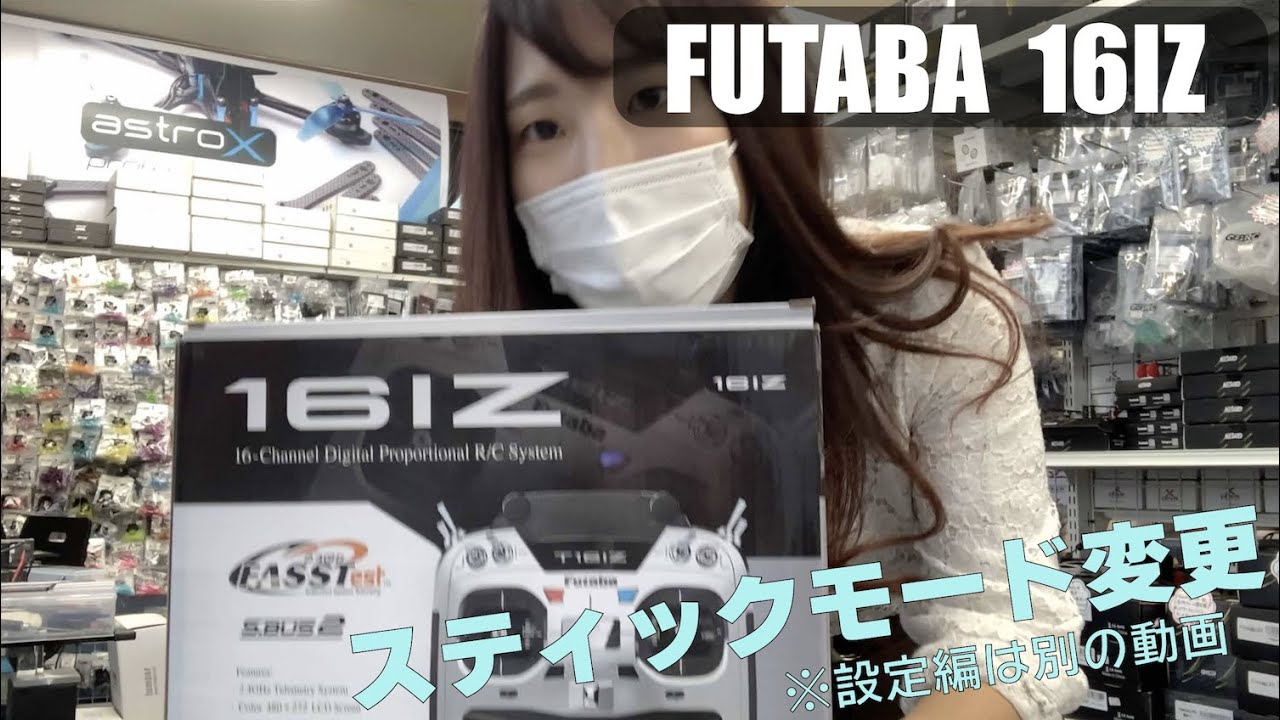 【FUTABAプロポ】16IZのプロポスティック変更方法 (FUTABA 16IZ Setting)