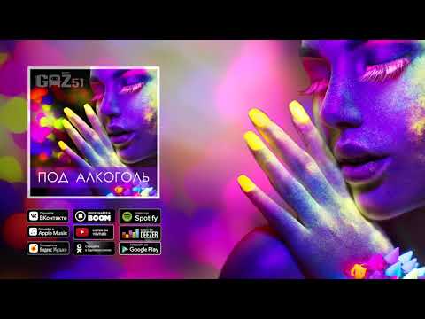 GAZ51 - Под алкоголь (Официальный релиз) #Lyrics #gaz51 #Газ51 #Подалкоголь