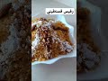 رفيس قسنطيني على اصووله الوصفة الاصلية رفيسة بريستيج جزائرية طبخ شاف امير شاف صلاح الباتني 