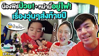 1 วันก่อนสิ้นปีบ้านนี้ทำอะไร | BeamOil Family | EP. 146