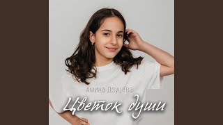 Цветок души