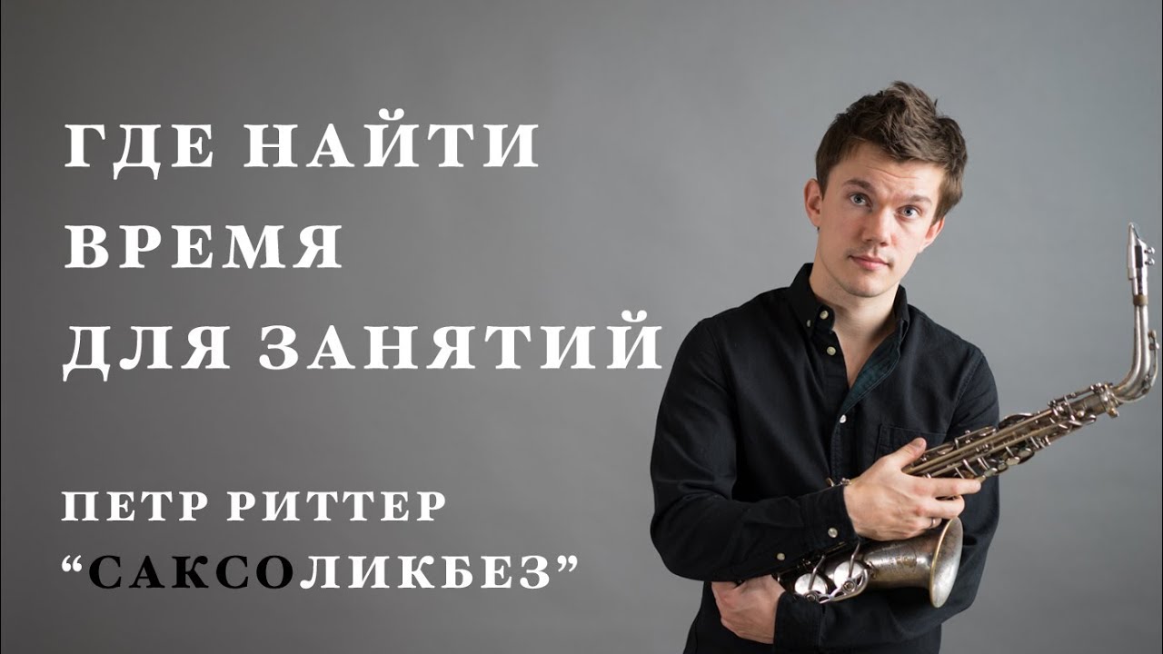 Школа петра риттера погружение. Уроки саксофона у петра риттера. Школа петра риттера погружение. Школа петра риттера погружение. Школа петра риттера погружение.