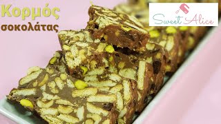 Κορμός σοκολάτας με ξηρούς καρπούς | Delicious chocolate log with nuts | Sweet Alice | Ε07