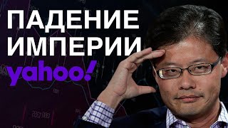 Крупнейший Facebook, YouTube и потеряла всё Бизнес на графике, провал как yahoo упустила google.