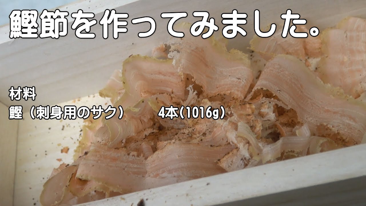 鰹節の作り方 つくる楽しみ
