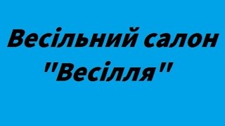 свадебный салон в Кировограде свадебные украшения платья цены недорого 777777777