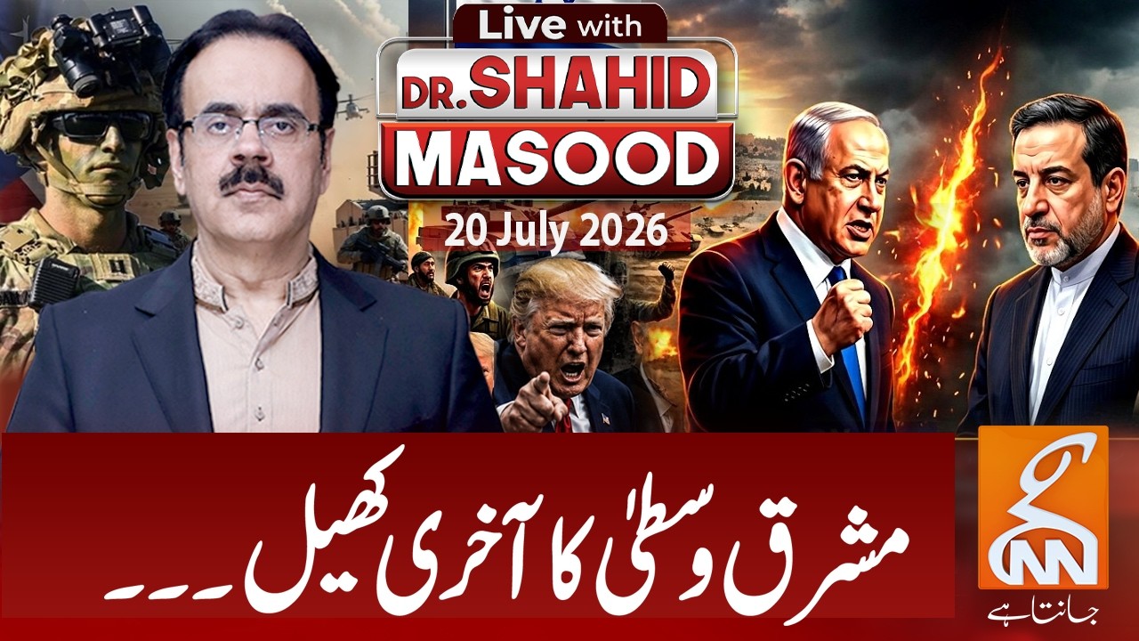 LIVE with Dr. Shahid Masood | The last game of the Middle East | 20 July 2026 | GNN
