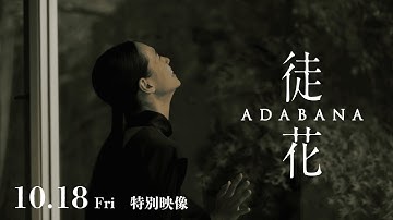 映画『『徒花-ADABANA -』全国順次公開中　特別映像②