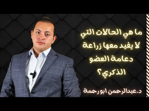 ما هي الحالات التي لا يفيد معها زراعة دعامة العضو الذكري دكتور عبدالرحمن ابو رحمة