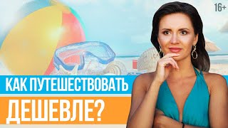 РАННЕЕ БРОНИРОВАНИЕ: как и когда покупать Туры Со Скидкой? // Юлия Новосад [BabyTravelClub] // 16+