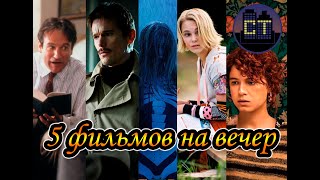 5 фильмов на вечер