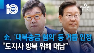 김성태, ‘대북송금 혐의’ 등 거듭 인정…“도지사 방북 위해 대납” | 뉴스TOP 10