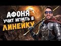 АФОНЯ УЧИТ НУБОВ ИГРАТЬ В LINEAGE 2