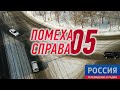 ПОМЕХА СПРАВА 05 Депутатская ❌ Волжская (Иркутск)