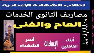 مصاريف الثانوى العام والخدمات وحالات الإعفاء @user-bm4ek8vl9j