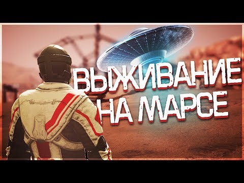 ВЫЖИВАНИЕ НА МАРСЕ + ОТКРЫТЫЙ МИР И ОНЛАЙН! - MEMORIES OF MARS