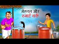 Mehnat or smart work  story in hindi  hindi kahaniya  moral stories  bedtime stories
