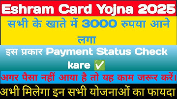 ई श्रम कार्ड का पैसा कैसे चेक करें: Eshram card 3000 sidhe Account me Payment Status ✅