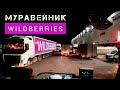 WILDBERRIES - НАЧАЛО ЭКСПРЕССА