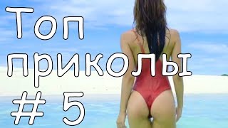 Такого вы еще не видели | ТОП COUB приколы # 5 | Лучшие Приколы COUB |