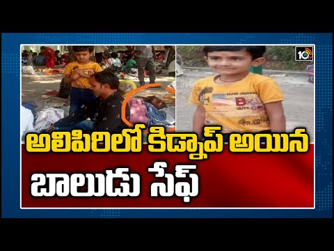 అలిపిరిలో కిడ్నాప్ అయిన బాలుడు సేఫ్ | 10TV News