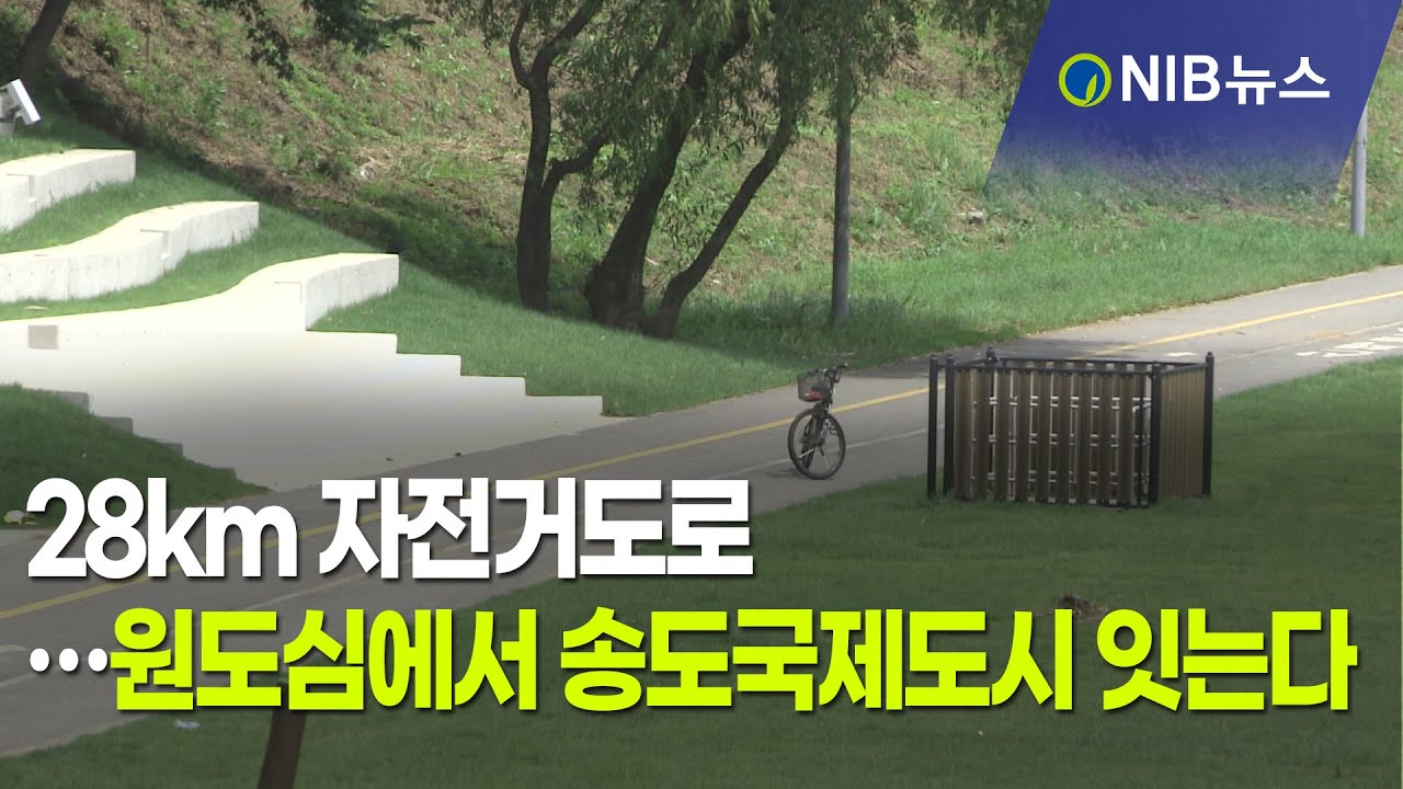 [NIB 뉴스] 28km 자전거도로…원도심에서 송도국제도시 잇는다 - YouTube