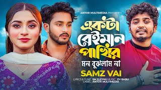 Akta Beiman Pakhir Mon Bujhlam Na | একটা বেইমান পাখির মন বুঝলাম না | Samz Vai | Bangla New Sad Song