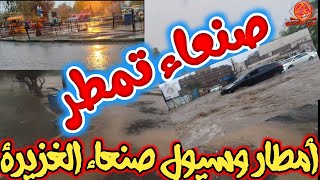 أمطار و سيول العاصمة صنعاء يوم الجمعة 6/ذو الحجة/1442