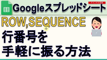 Googleスプレッドシート行番号を手軽に振る方法(SEQUENCE)