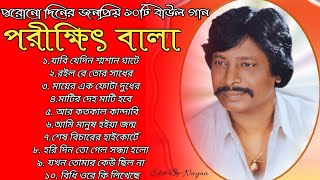 পরীক্ষিত বলার সেরা গান গুলি ২০২২ | Parikshit Bala Special Songs 2022 | পরীক্ষিত বলার সেরা 10টি গান