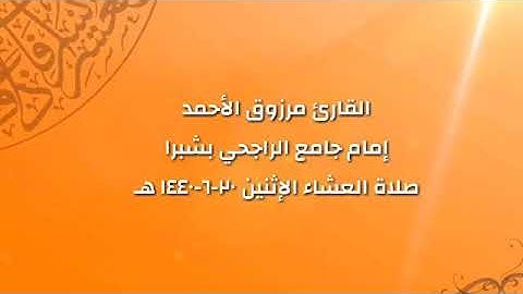 ‏{كلما أرادوا أن يخرجوا منها أعيدوا فيها} ‏عشائية  ‏للقارئ مرزوق الأحمد (شبيه المعيقلي)