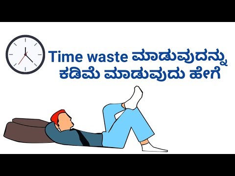 ಸಮಯ ವ್ಯರ್ಥ ಮಾಡುವುದನ್ನು ಕಡಿಮೆ ಮಾಡುವುದು ಹೇಗೆ. How to Reduce Time Waste.