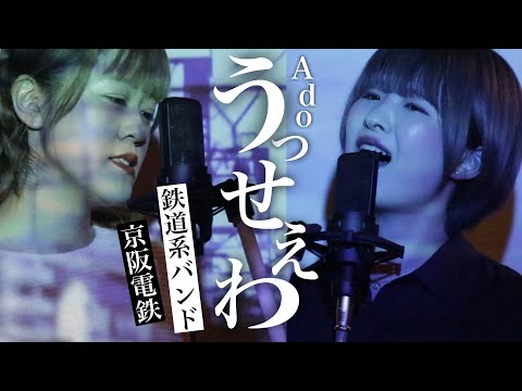 うっせえわ／Ado【京阪電車の車窓と歌う】