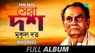 Sera Dash |  সেরা দশ | Mukul Dutt | Nayan Sarasi | Tare Ami Chokhe | Chole Jete Jete | Full Album