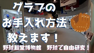 【#16 野球で自由研究！】グラブのお手入れ方法