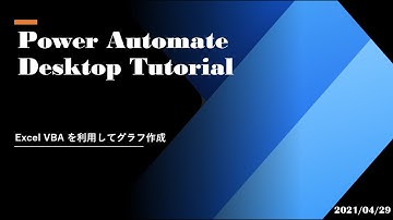 Power Automate Desktop Tutorial - Excel VBA を利用してグラフ作成
