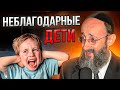 Неблагодарные дети. Рав Ашер Кушнир