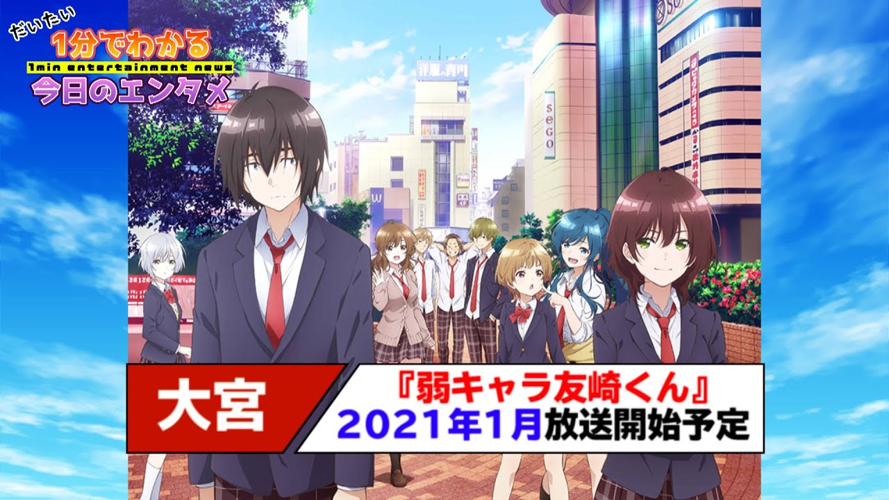 テレビアニメ 弱キャラ友崎くん 21年1月放送開始 いけない 世界が大宮になってしまう ねとらぼ