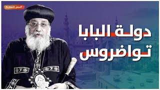بالفيديو: ناصر يكشف عن دولة البابا تواضروس.. ويسأل هل القانون على الجميع؟؟