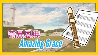 奇異恩典Amazing Grace 直笛cover直笛譜簡譜注音譜 