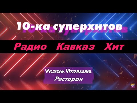 10-Ка Суперхитов Радио Кавказ Хит