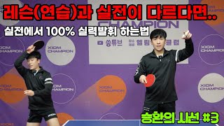 승환의 시선 #3 레슨때는 잘만 되던 기술이 실전에서 안된다면.. 이걸 깨닫고 실전에서 적용했습니다 [탁구레슨]