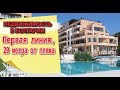 Квартира на первой линии  “Рич 2” Равда, Болгария Цена 100 000 € | Недвижимость в Болгарии