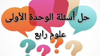 حل اسئلة الوحدة الأولى كتاب الطالب.. علوم رابع