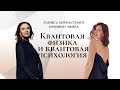 Прямой эфир "Квантовая физика и квантовая психология"