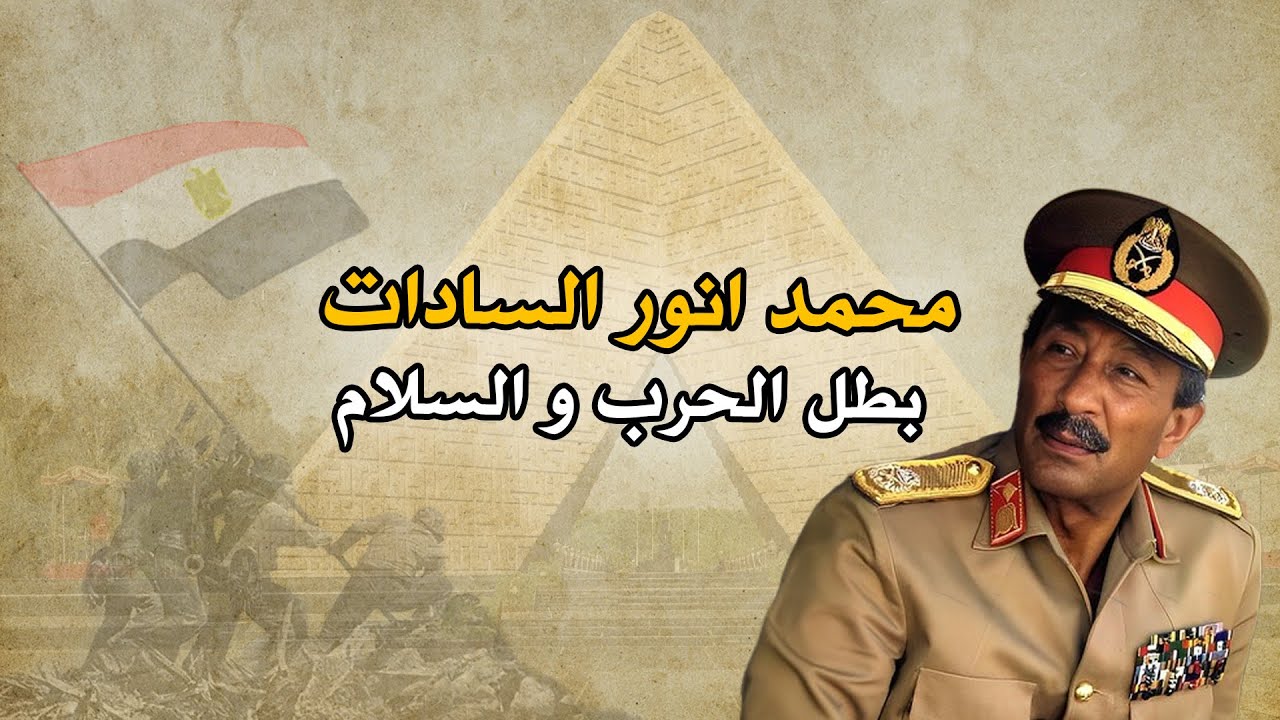 قصة حياة محمد أنور السادات بطل أكتوبر وصانع السلام! #أنور السادات #حرب ...